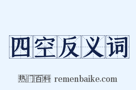 四空反义词是什么意思的图片